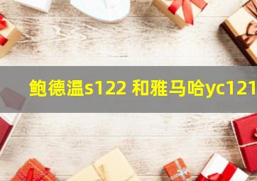 鲍德温s122 和雅马哈yc121